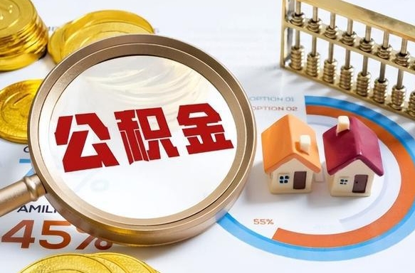 石嘴山取出个人公积金（怎么取个人公积金）